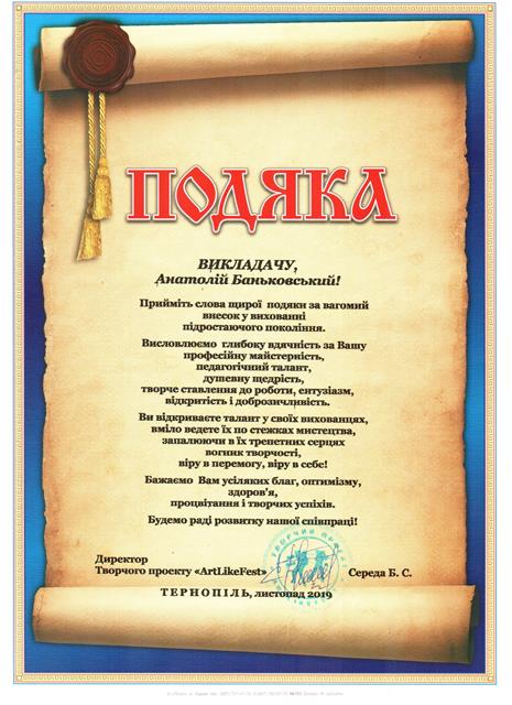 Подяка Баньковському А.М.